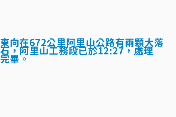 東向在67 2公里阿里山公路有兩顆大落石 阿里山工務段已於12 27 處理完畢 地區區分說明太保塔塔加 台18線