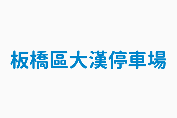 板橋區大漢停車場 停車場地址新北市板橋區民生路3