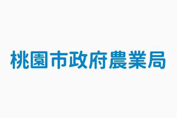 桃園市政府農業局 機關電話03 3322101