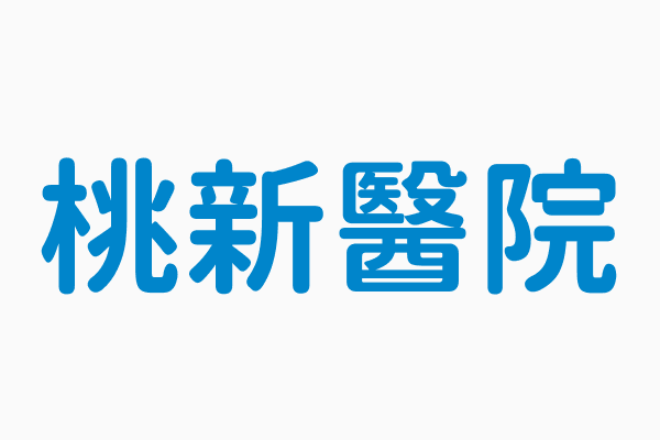 桃新醫院 連絡電話03 332 5678分機2535