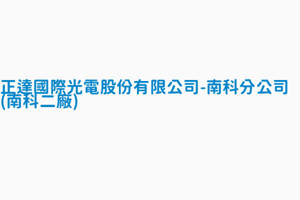 正達國際光電股份有限公司 南科分公司 南科二廠 電話06 5055555