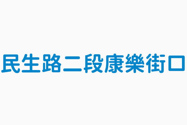 民生路二段康樂街口 熱點類別4gsmartcity熱點