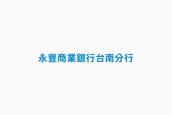 永豐商業銀行台南分行 電話06 2236805