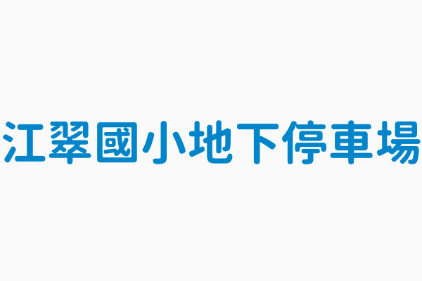 江翠國小地下停車場 停車場地址新北市板橋區文化路2