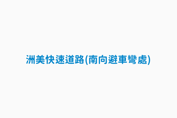 洲美快速道路 南向避車彎處 設置縣市臺北市