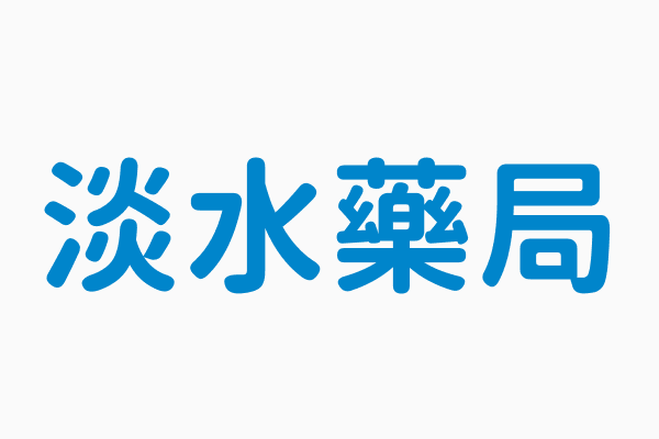 淡水藥局 電話02 86313663