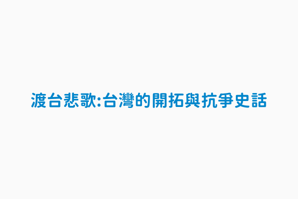 渡台悲歌 台灣的開拓與抗爭史話 作者黃榮洛作者 榮洛 著 1926