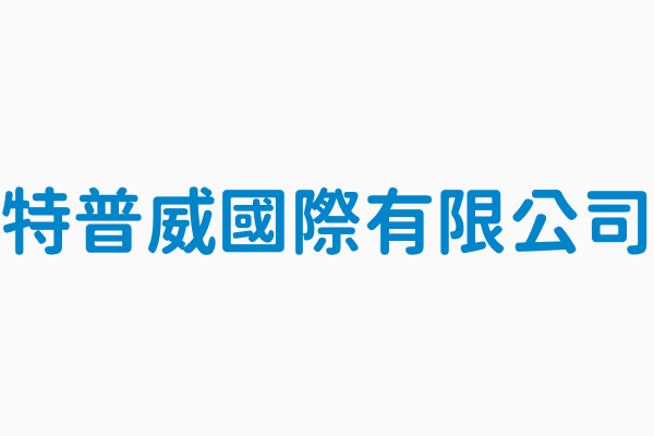 特普威國際有限公司 統編24575547