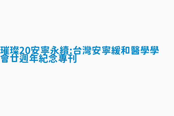 璀璨20安寧永續 台灣安寧緩和醫學學會廿週年紀念專刊 作者黃曉峰總編輯