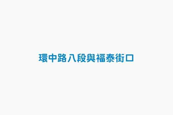 環中路八段與褔泰街口 設置縣市臺中市