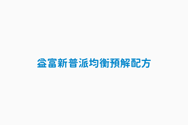 益富新普派均衡預解配方十二罐販售