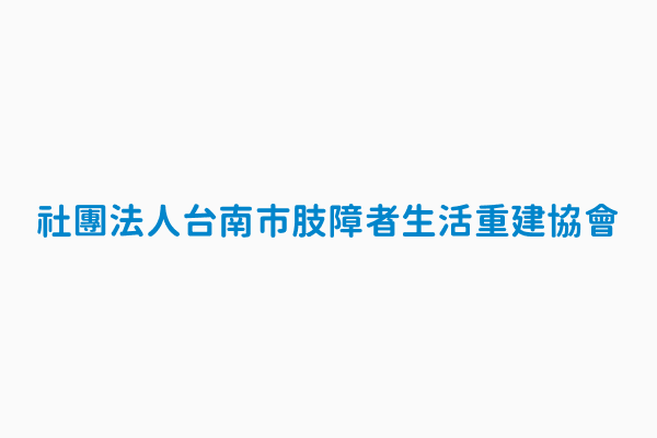 社團法人台南市肢障者生活重建協會 統一編號99201583