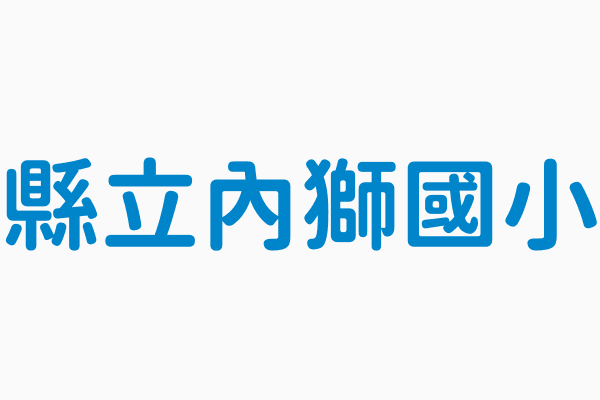 縣立內獅國小 電話 08 8720003