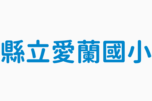 縣立愛蘭國小 電話 049 2912514