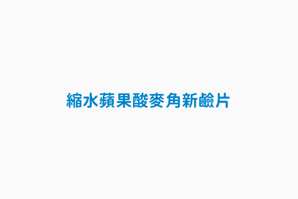 縮水蘋果酸麥角新鹼片 英文品名ergonovine Maleate Tablets Swis