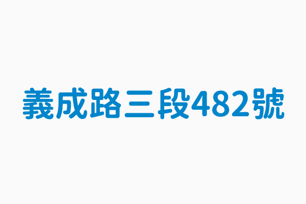 義成路三段482號 類別限時信筒