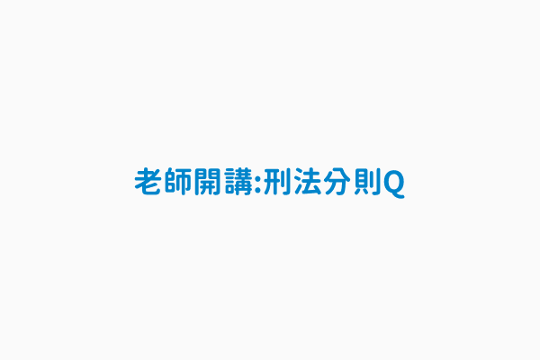 老師開講 刑法分則q 作者撲馬編著