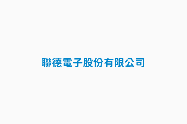 聯德電子股份有限公司 總機電話 03 3286800