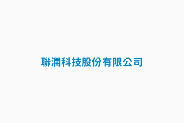 聯潤科技股份有限公司 統一編號29184800