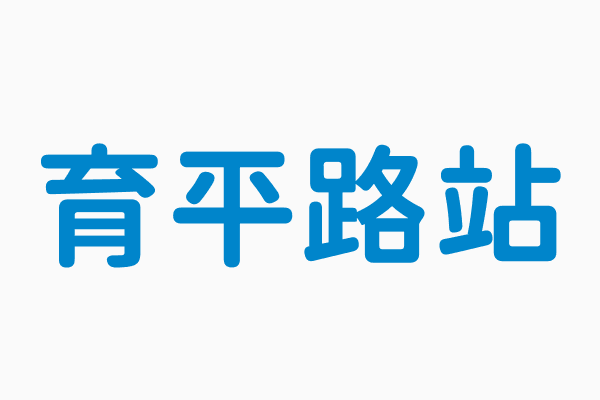 育平路站 地址708 台南市安平區育平路80號