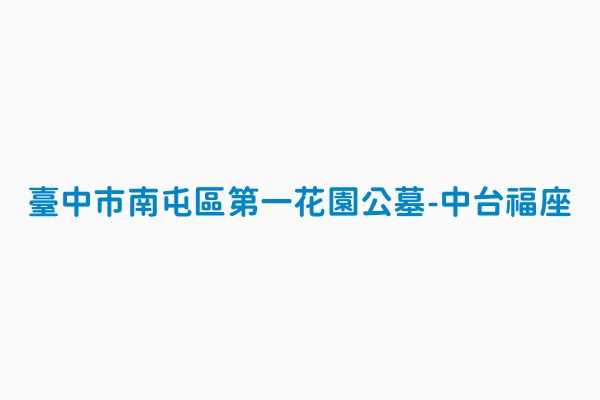 臺中市南屯區第一花園公墓 中台福座 聯絡電話04 2380 1137