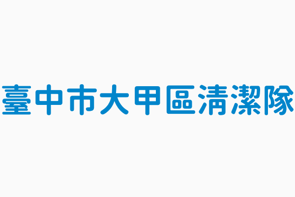 臺中市大甲區清潔隊 清潔隊電話04 26860516