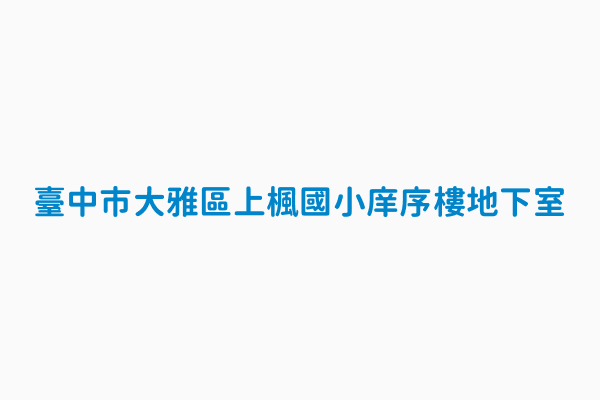 臺中市大雅區上楓國小庠序樓地下室 災民收容所編號sb428 0009