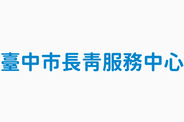 臺中市長青服務中心 連絡電話 04 22914536