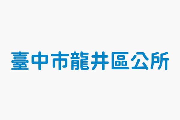 臺中市龍井區公所 機關電話04 26352411 1151