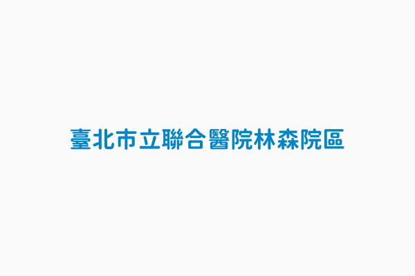 臺北市立聯合醫院林森院區 聯絡電話02 2591 6681轉1112