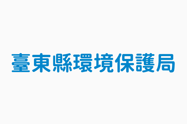 臺東縣環境保護局 機關電話089 221999