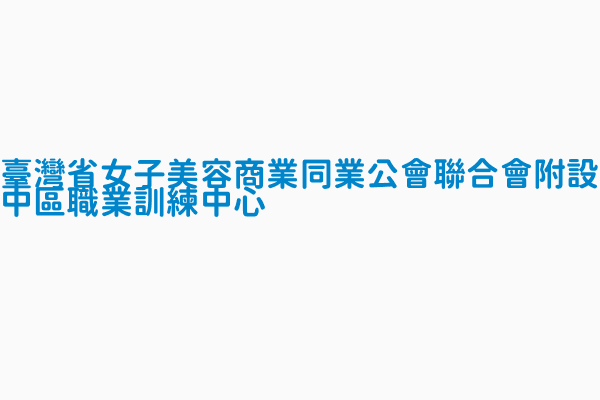 臺灣省女子美容商業同業公會聯合會附設中區職業訓練中心 電話 02 2924 0909 04 836 6611