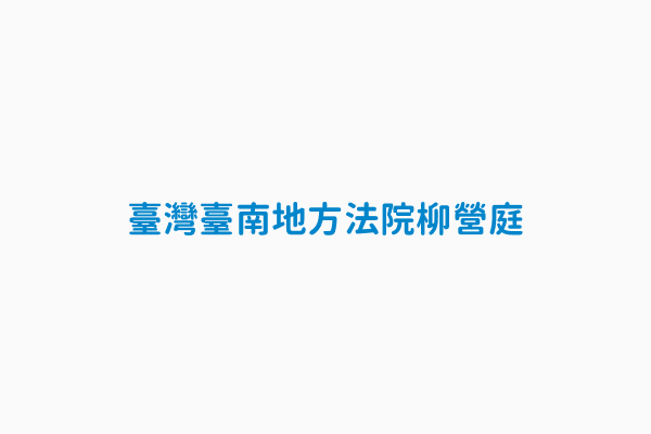 臺灣臺南地方法院柳營庭 熱點類別itaiwan熱點