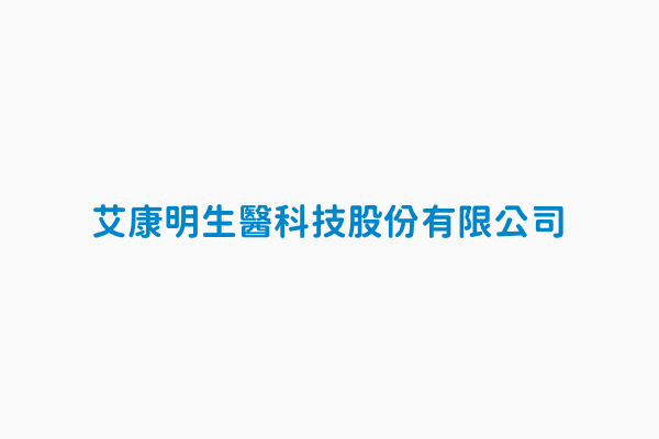 艾康明生醫科技股份有限公司 統一編號82893555