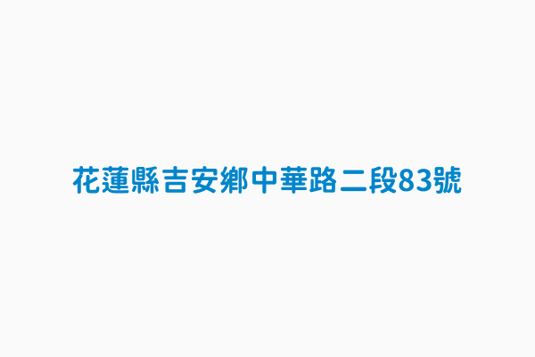 花蓮縣吉安鄉中華路二段83號 公車站唯一識別碼thb151996