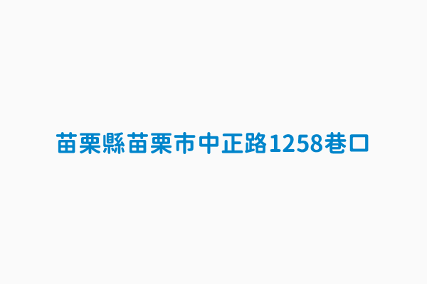 苗栗縣苗栗市中正路1258巷口 公車站唯一識別碼thb102459