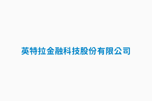 英特拉金融科技股份有限公司 統一編號43427602