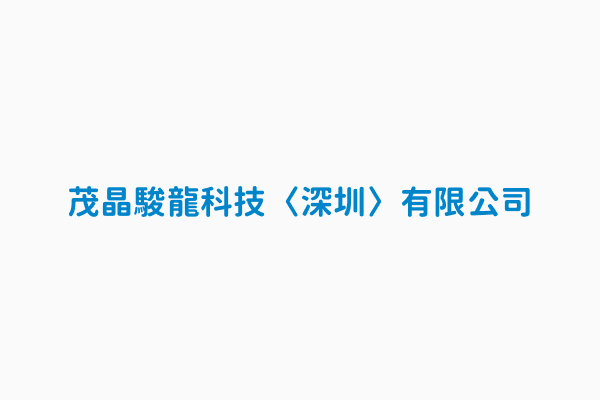 茂晶駿龍科技 深圳 有限公司 地區別深圳特區