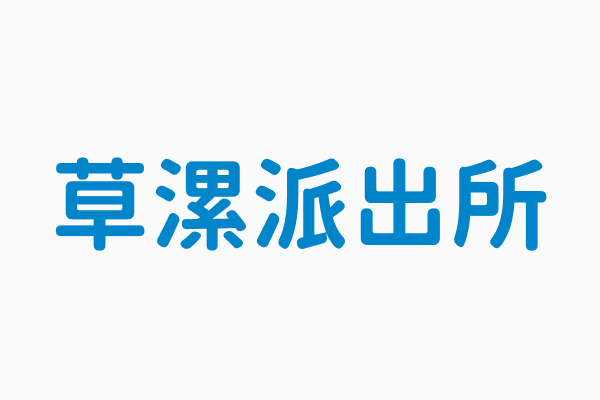 癡情女 愛的禮物 被海關扣留欲贖回草漯派出所成功攔詐 桃園電子報 Line Today