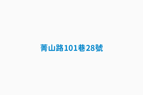 菁山路101巷28號 類別普通信筒