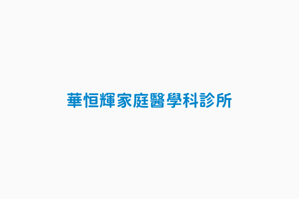 安佑家庭醫學科診所字媒體zimedia 健康跟著走