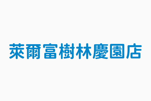 萊爾富樹林慶園店 裝設地址新北市樹林區柑園街二