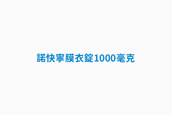 諾快寧膜衣錠1000毫克 英文品名curam 1000mg Film Coated Tablet