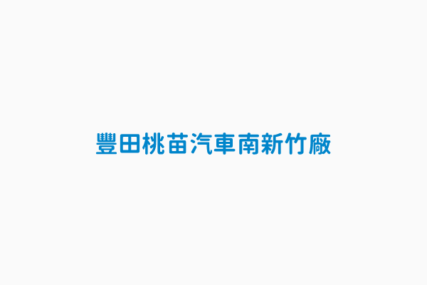 豐田桃苗汽車南新竹廠 Aed位置資訊