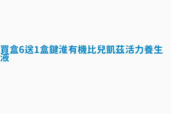 買盒6送1盒鍵淮有機比兒凱茲活力養生液 查處情形輔導結案