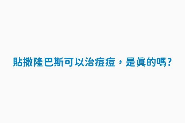 貼撒隆巴斯可以治痘痘 是真的嗎 分類藥品