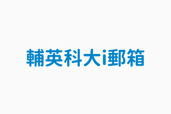 輔英科大i郵箱 地址高雄市大寮區進學路151號