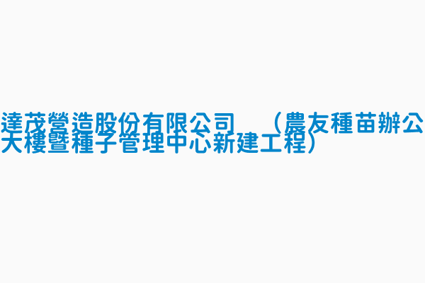 達茂營造股份有限公司 農友種苗辦公大樓暨種子管理中心新建工程 登錄日期0990305