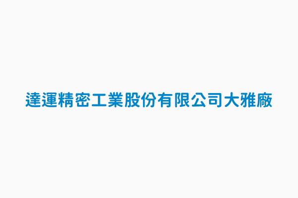 達運精密工業股份有限公司大雅廠 監管編號d1550