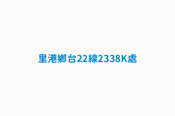 里港鄉台22線23 38k處 設置縣市屏東縣